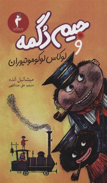 کتاب جیم دگمه و لوکاس لوکوموتیوران انتشارات هرمس